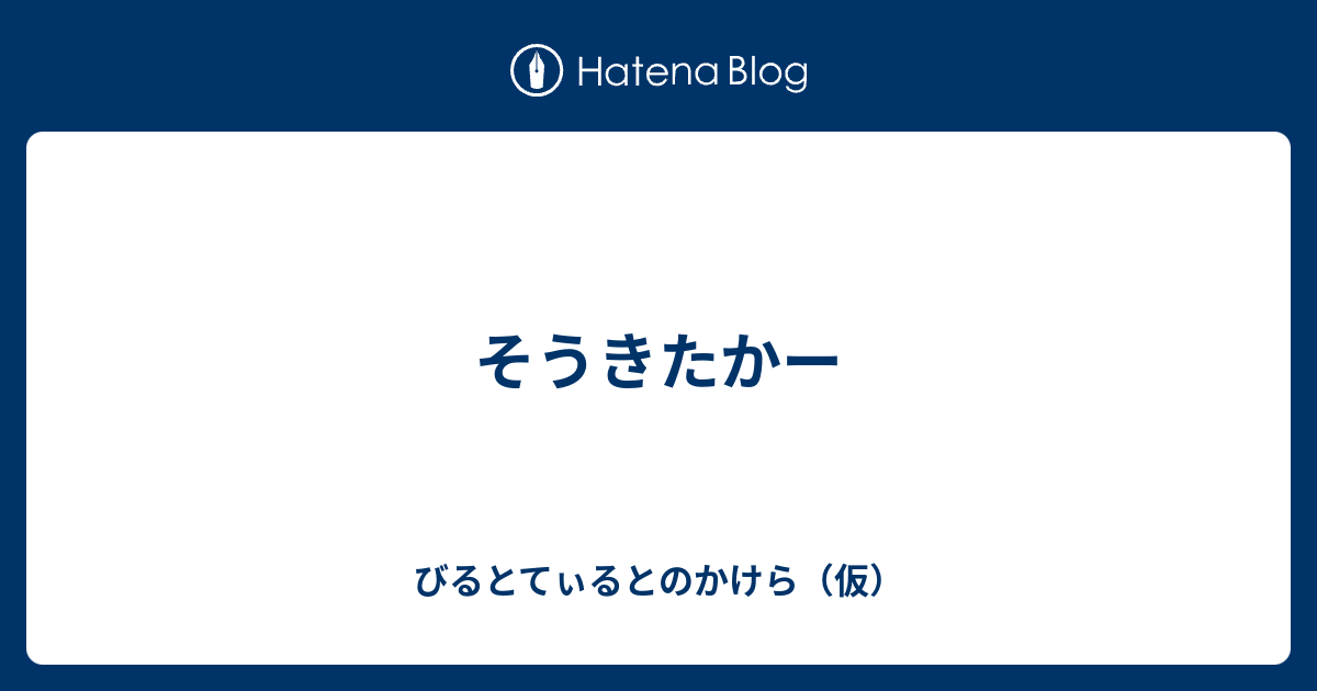 そうきたかー びるとてぃるとのかけら 仮