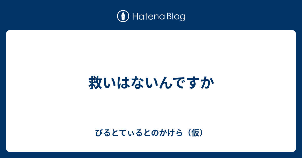 救いはないんですか びるとてぃるとのかけら 仮