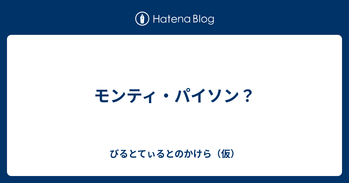 モンティ パイソン びるとてぃるとのかけら 仮