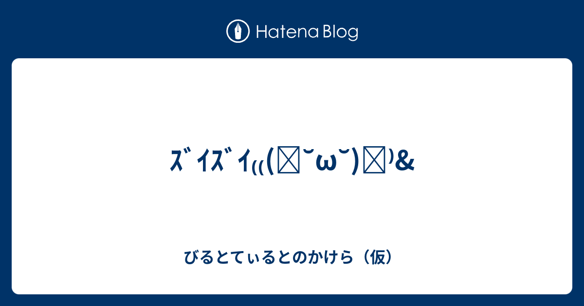 ｽﾞｲｽﾞｲ ง W ว びるとてぃるとのかけら 仮