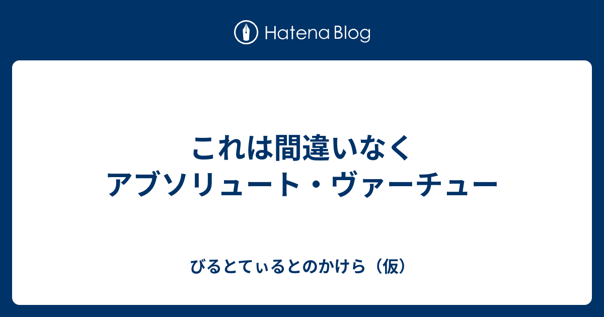 これは間違いなくアブソリュート ヴァーチュー びるとてぃるとのかけら 仮