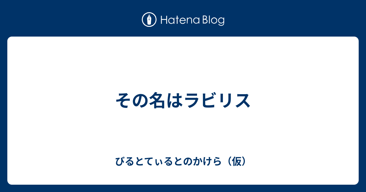 その名はラビリス びるとてぃるとのかけら 仮