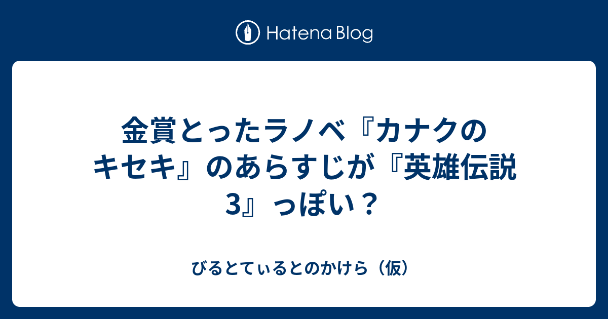 金賞とったラノベ カナクのキセキ のあらすじが 英雄伝説3 っぽい びるとてぃるとのかけら 仮