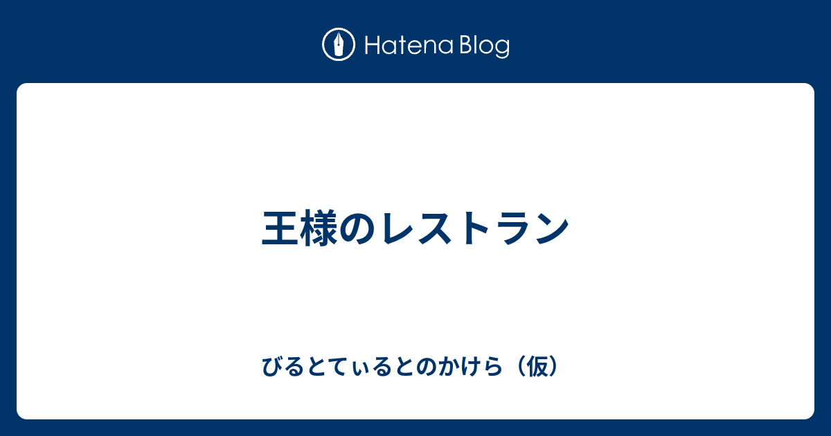 王様のレストラン びるとてぃるとのかけら 仮