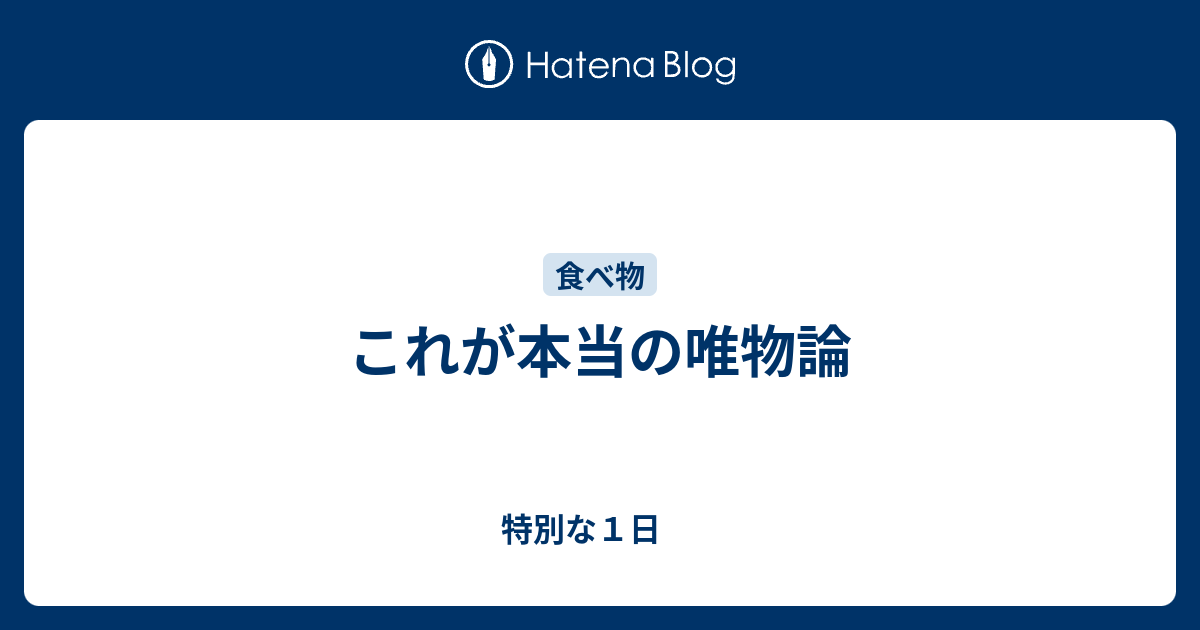 特別な１日   　  これが本当の唯物論