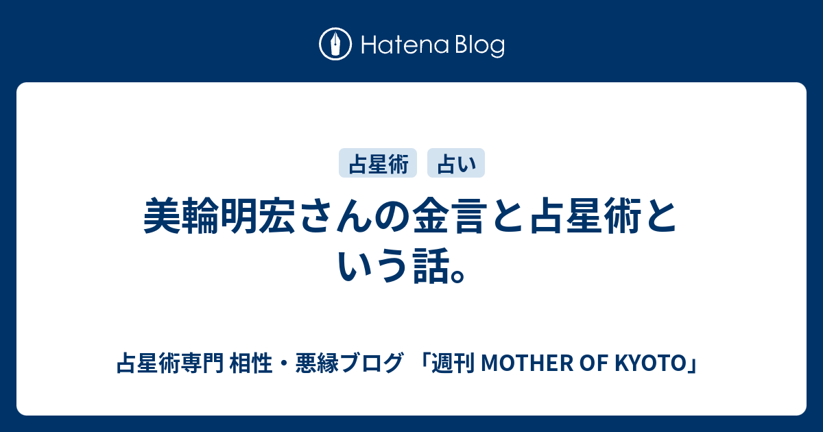 美輪明宏さんの金言と占星術という話 占星術専門 相性 悪縁ブログ 週刊 Mother Of Kyoto