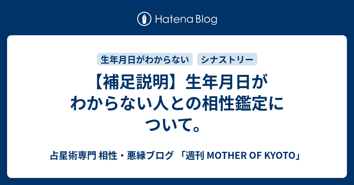 補足説明 生年月日がわからない人との相性鑑定について 占星術専門 相性 悪縁ブログ 週刊 Mother Of Kyoto