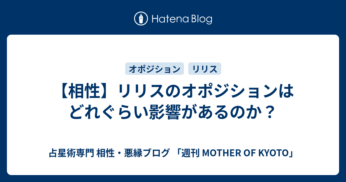 相性 リリスのオポジションはどれぐらい影響があるのか 占星術専門 相性 悪縁ブログ 週刊 Mother Of Kyoto