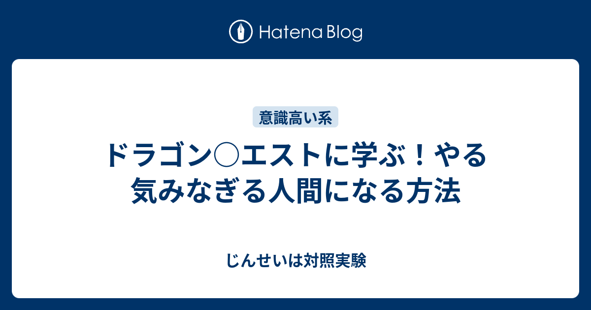 ドラゴン エストに学ぶ やる気みなぎる人間になる方法 じんせいは対照実験