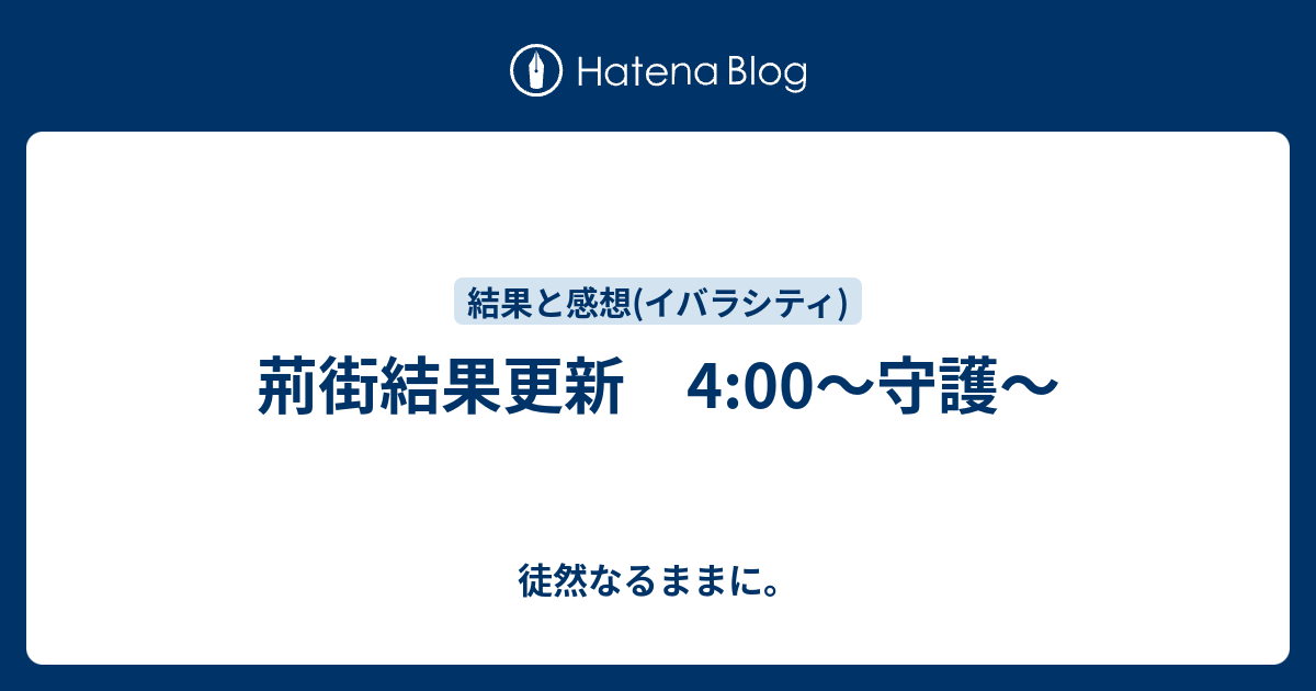 荊街結果更新 4 00 守護 徒然なるままに