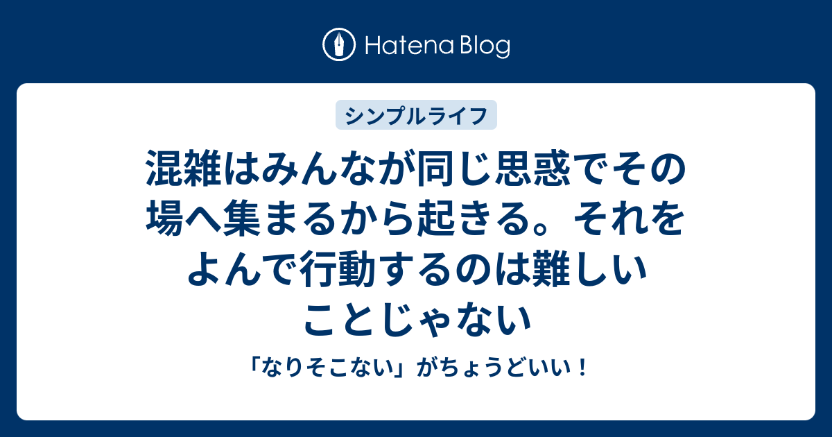 人の流れをよんでそれを避けるように行動する - 「なりそこない」がちょうどいい！