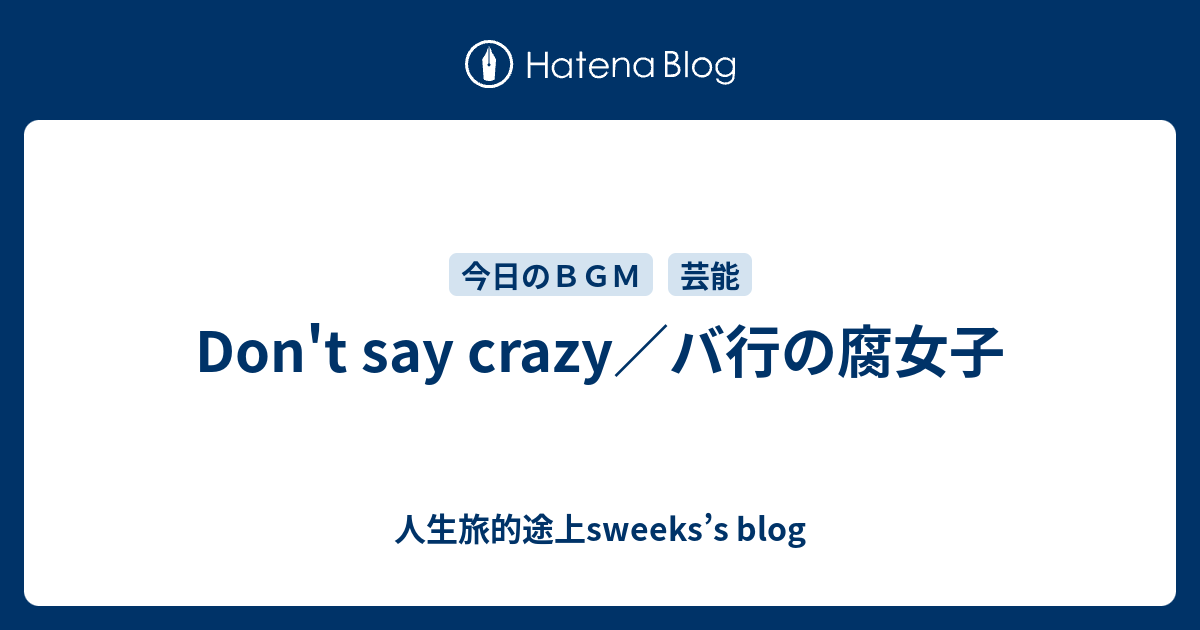 Don T Say Crazy バ行の腐女子 人生旅的途上sweeks S Blog