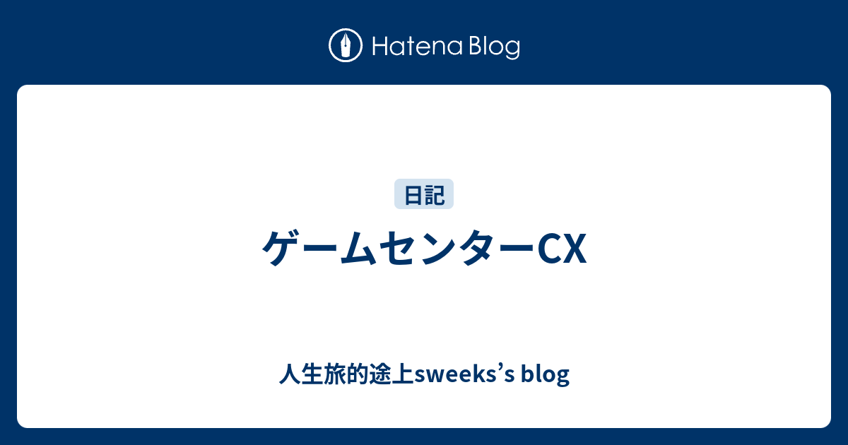 ゲームセンターcx 人生旅的途上sweeks S Blog