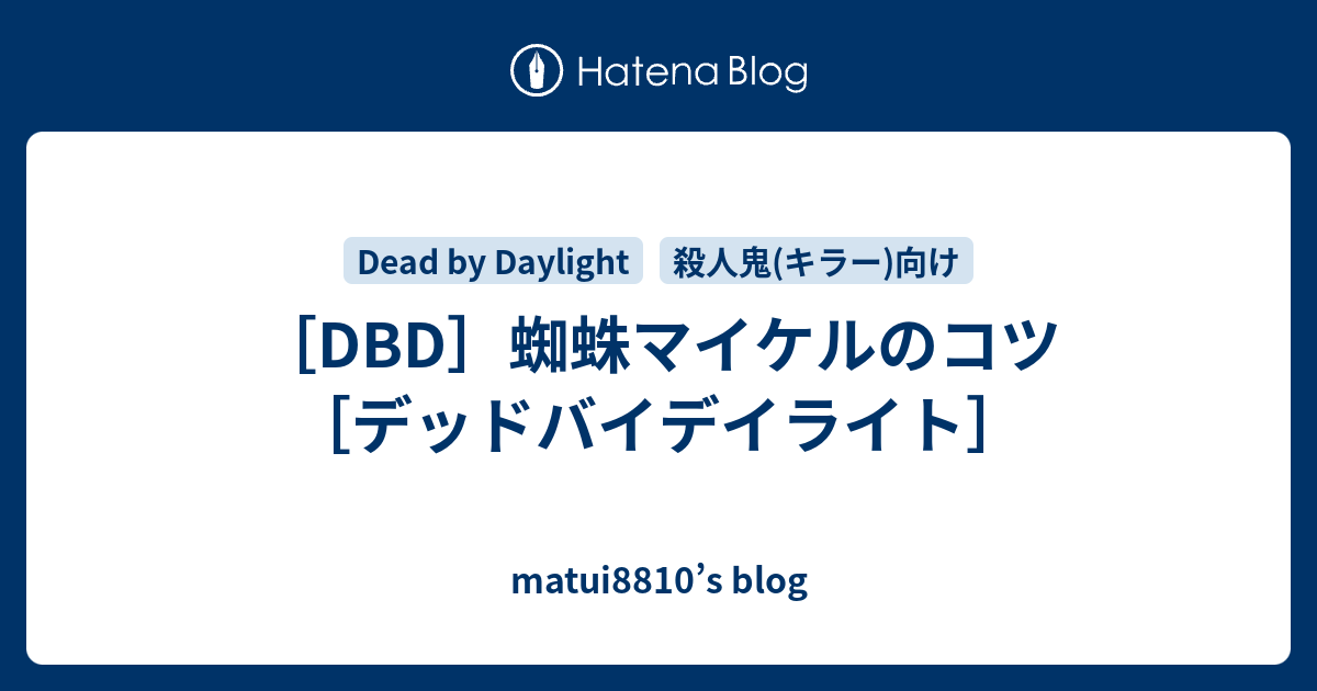 Dbd 蜘蛛マイケルのコツ デッドバイデイライト Matui10 S Blog