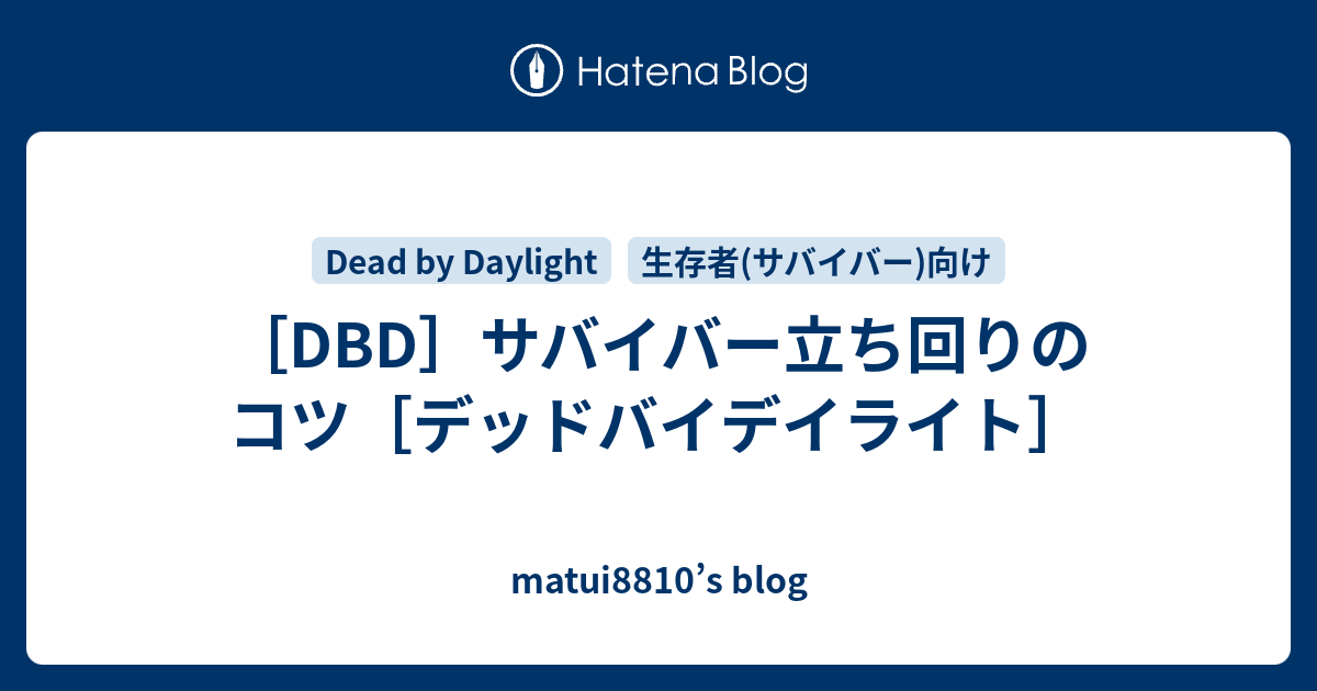 Dbd サバイバー立ち回りのコツ デッドバイデイライト Matui10 S Blog