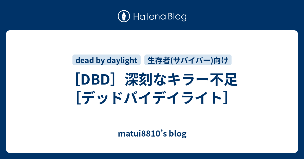 Dbd 深刻なキラー不足 デッドバイデイライト Matui10 S Blog