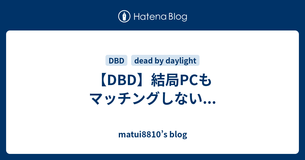 Dbd 結局pcもマッチングしない Matui10 S Blog