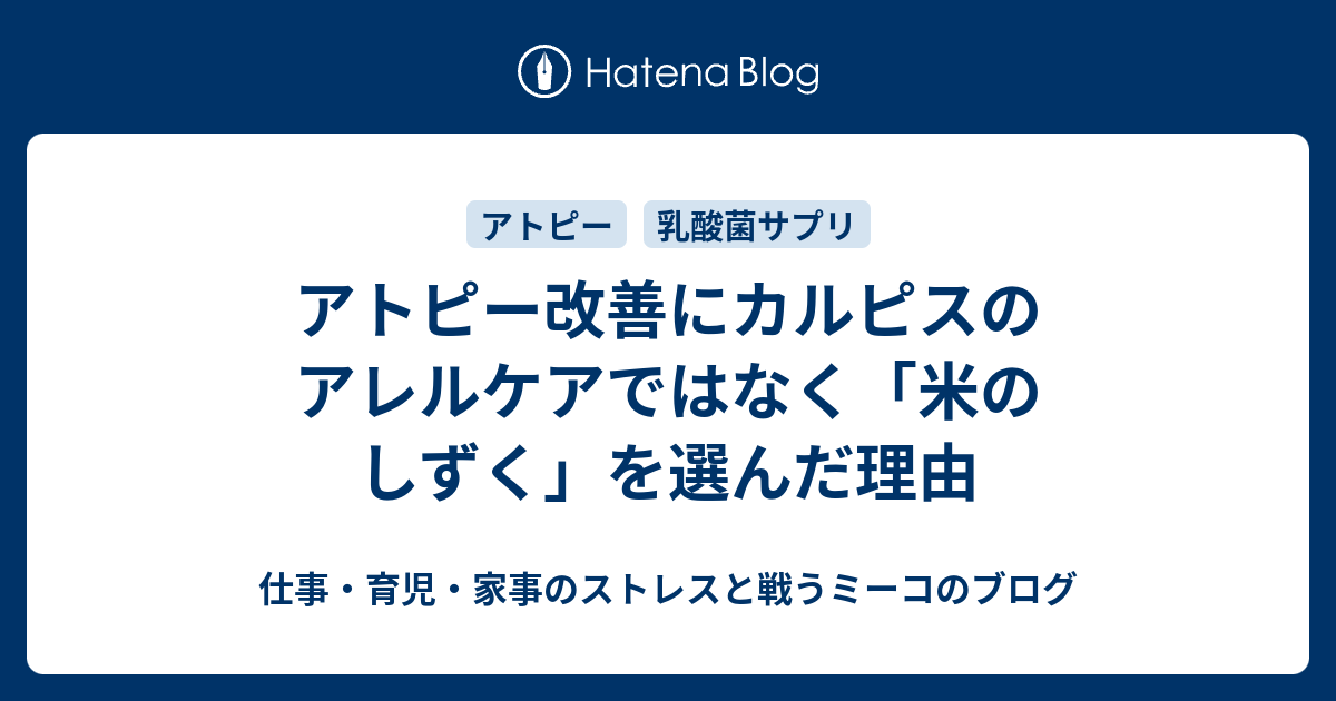 アトピー改善にカルピスのアレルケアではなく 米のしずく を選んだ理由 仕事 育児 家事のストレスと戦うミーコのブログ