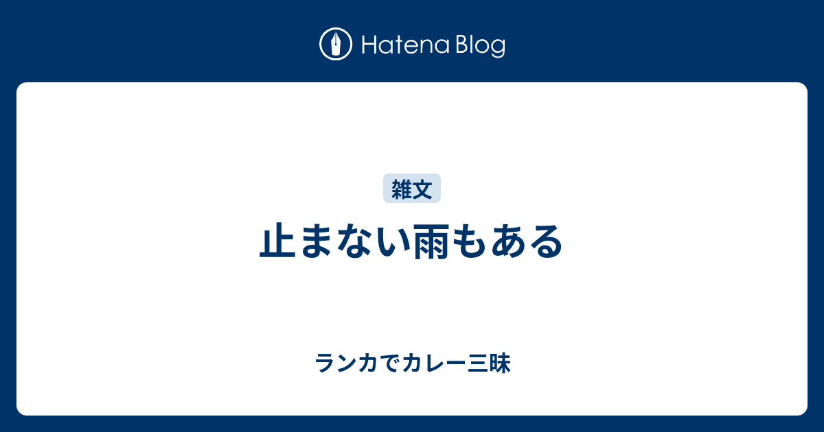 止まない雨もある ランカでカレー三昧