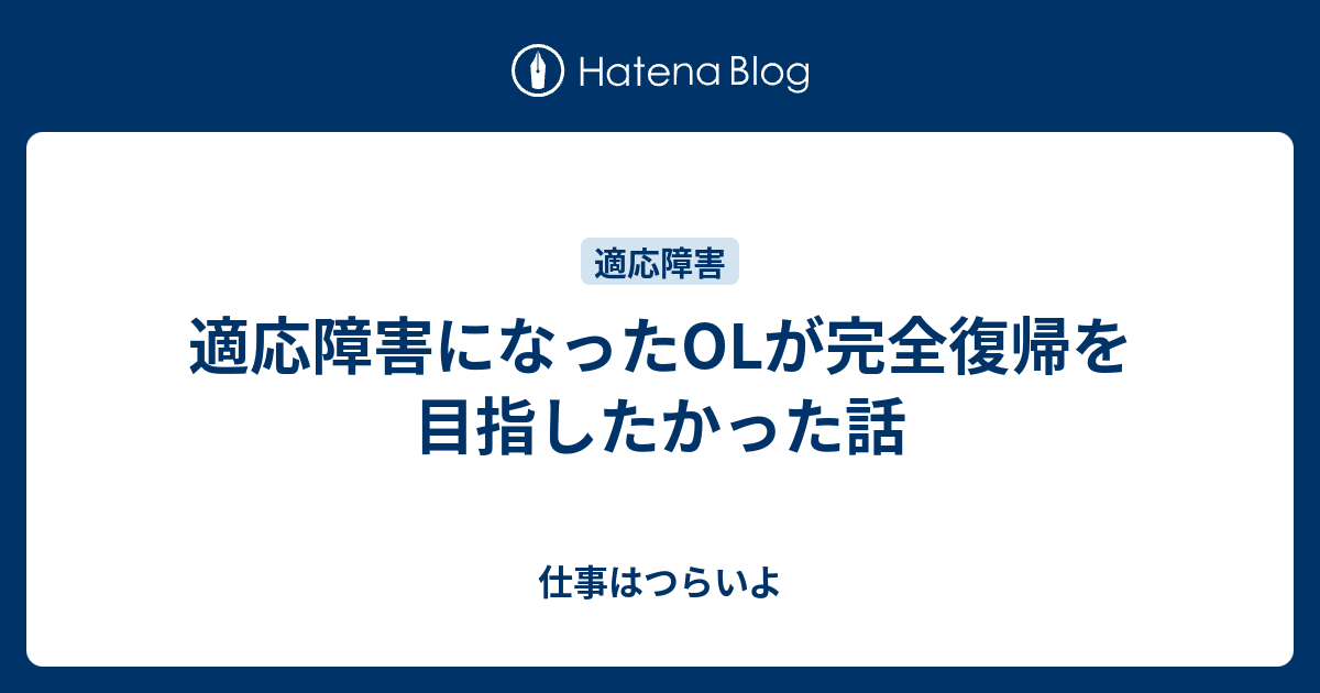 適応障害になったOLが完全復帰を目指したかった話 仕事はつらいよ