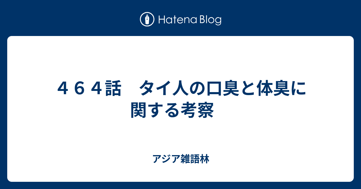 ４６４話 タイ人の口臭と体臭に関する考察 アジア雑語林