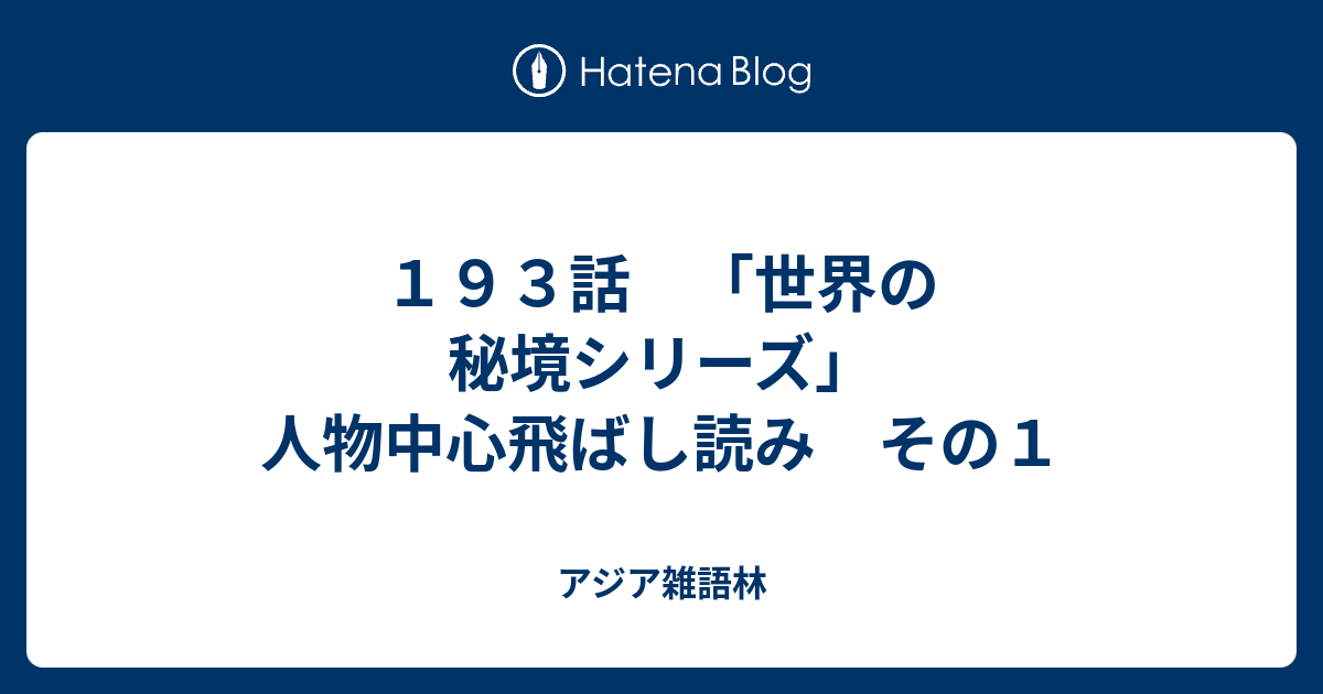 １９３話 「世界の秘境シリーズ」人物中心飛ばし読み その１ - アジア雑語林