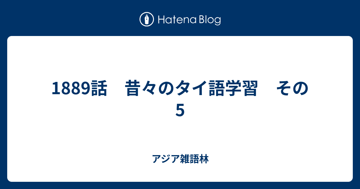 1889話 昔々のタイ語学習 その5 - アジア雑語林