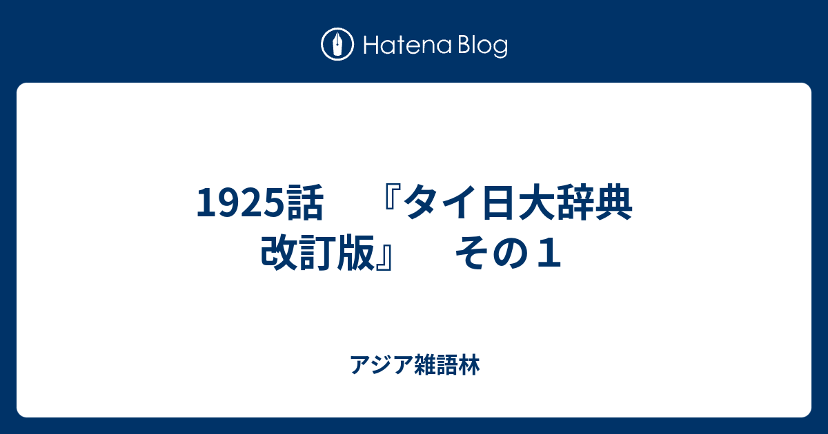 1925話 『タイ日大辞典 改訂版』 その1 - アジア雑語林