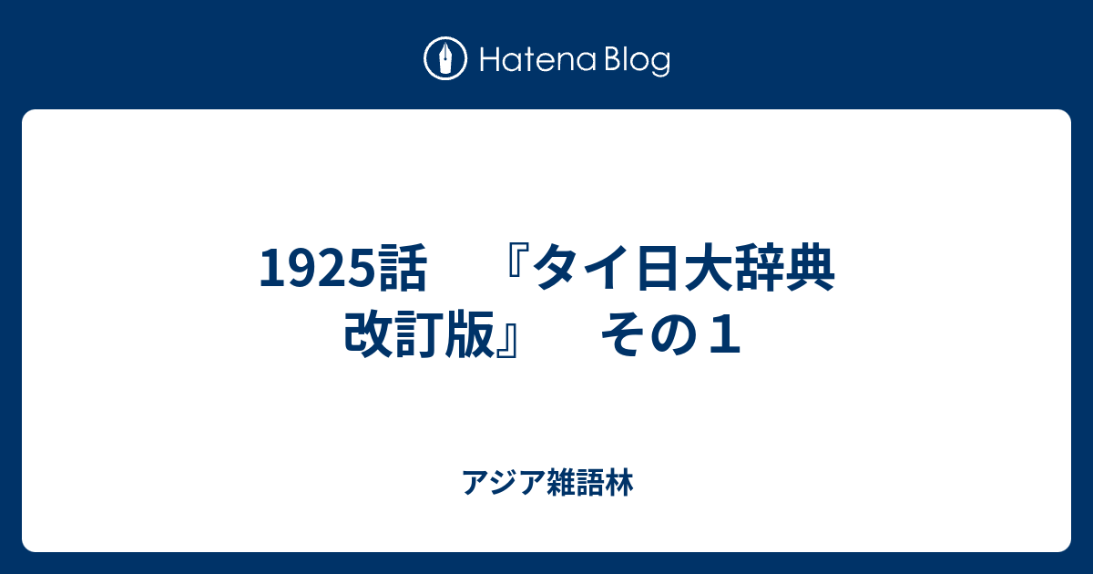 1925話 『タイ日大辞典 改訂版』 その１ - アジア雑語林