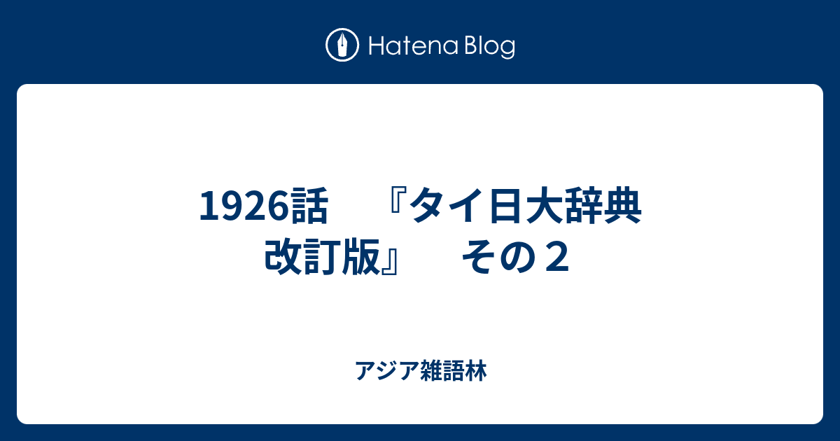 1926話 『タイ日大辞典 改訂版』 その2 - アジア雑語林