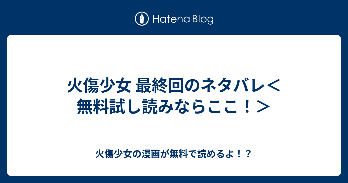 火傷少女 最終回のネタバレ 無料試し読みならここ 火傷少女の漫画が無料で読めるよ