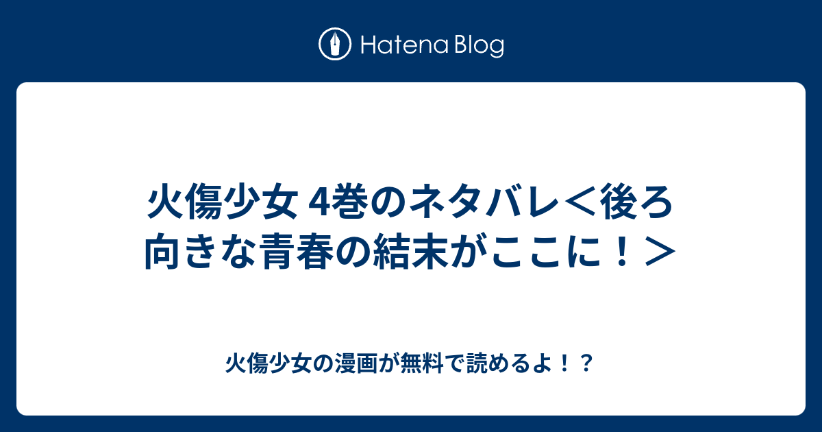 火傷少女 4巻のネタバレ 後ろ向きな青春の結末がここに 火傷少女の漫画が無料で読めるよ