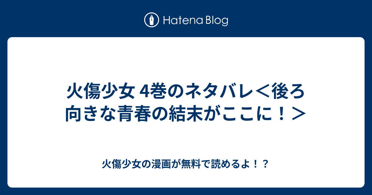 火傷少女 3巻 4巻