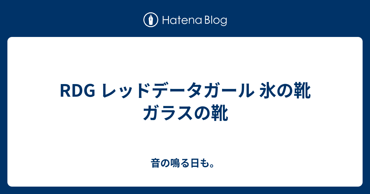 Rdg レッドデータガール 氷の靴 ガラスの靴 音の鳴る日も