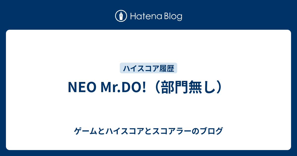 NEO Mr.DO!（部門無し） - ゲームとハイスコアとスコアラーのブログ