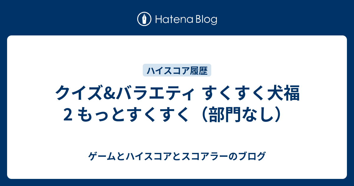 クイズ&バラエティ すくすく犬福2 もっとすくすく（部門なし