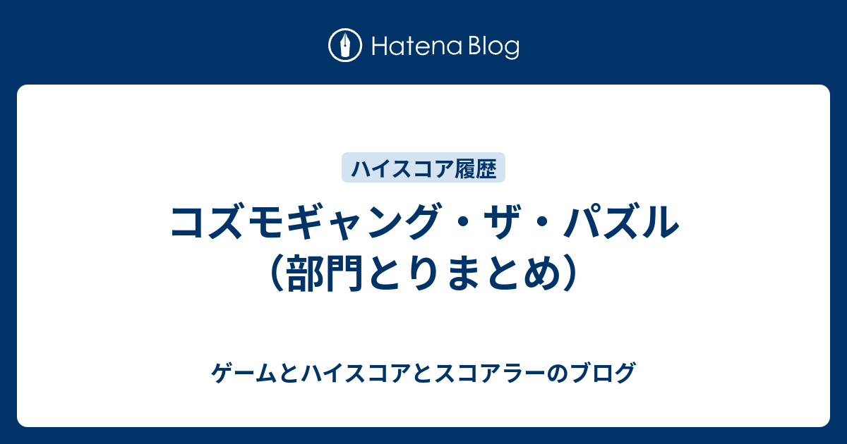 コズモギャング・ザ・パズル