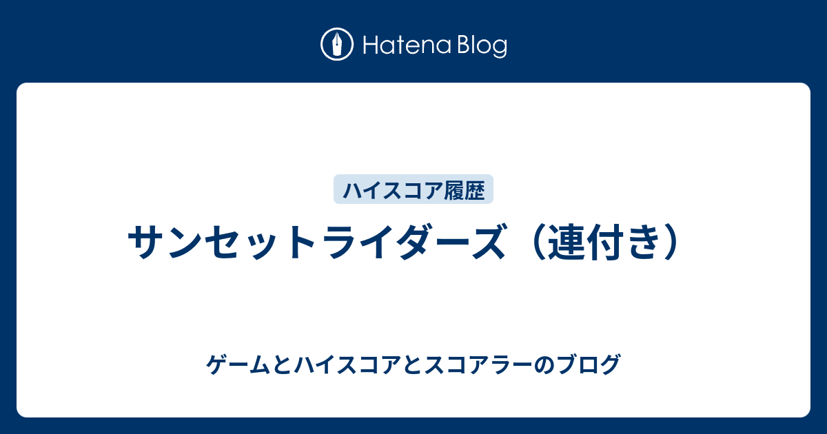 サンセットライダーズ