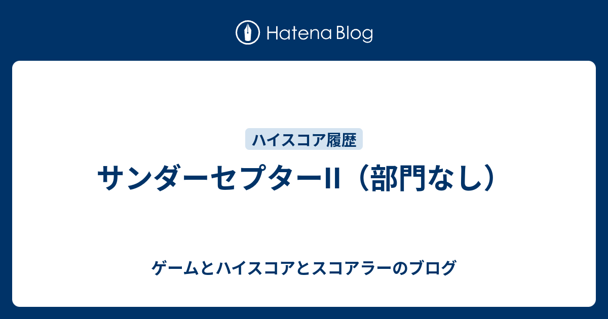 ゲームとハイスコアとスコアラーのブログ  サンダーセプターII（部門なし）