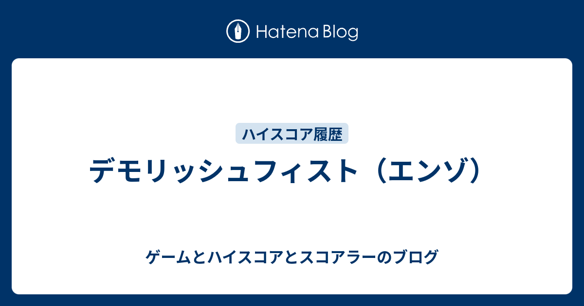 デモリッシュフィスト（エンゾ） - ゲームとハイスコアとスコアラーの