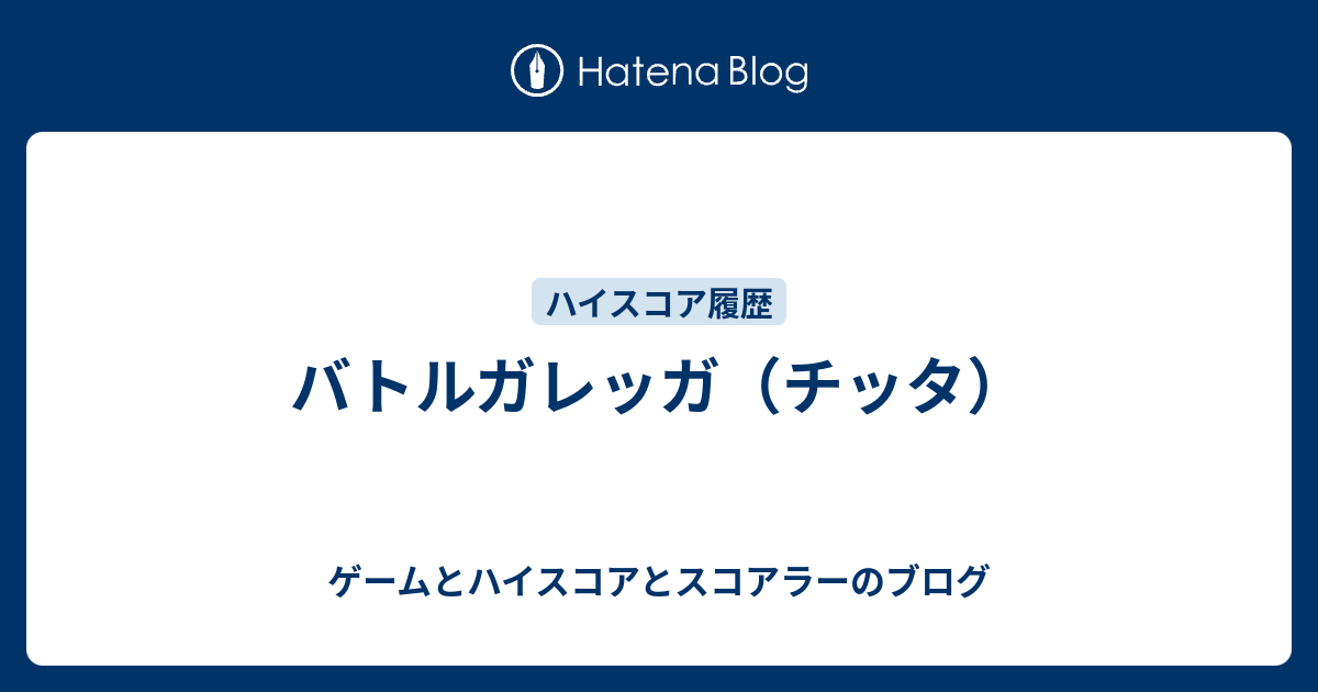 バトルガレッガ チッタ ゲームとハイスコアとスコアラーのブログ