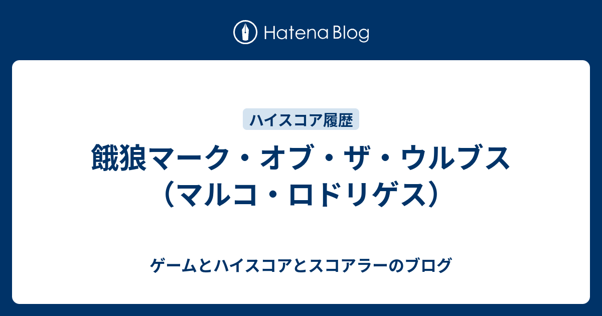 餓狼マーク オブ ザ ウルブス マルコ ロドリゲス ゲームとハイスコアとスコアラーのブログ