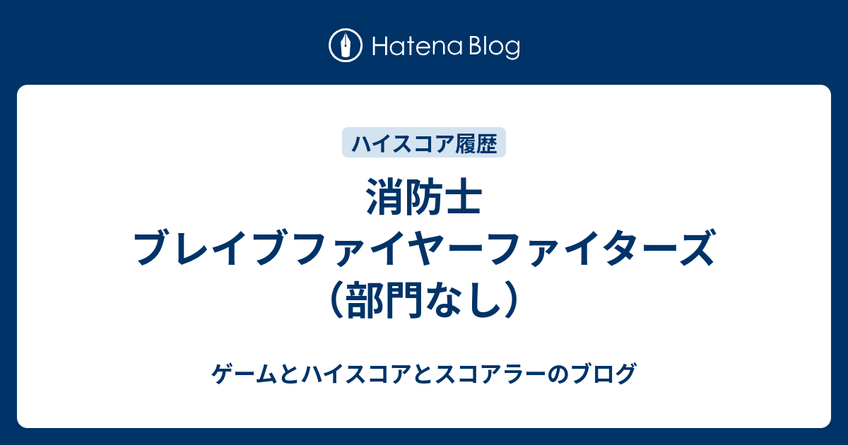 消防士 ブレイブファイヤーファイターズ（部門なし） - ゲームとハイスコアとスコアラーのブログ