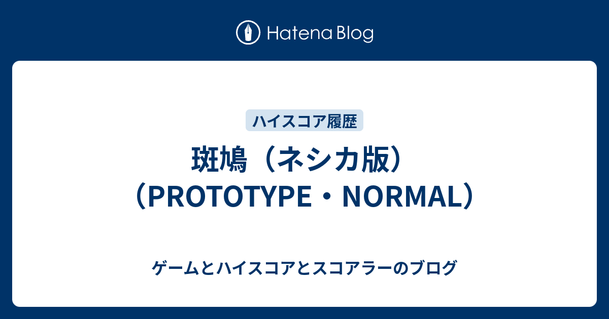 斑鳩（ネシカ版）（PROTOTYPE・NORMAL） - ゲームとハイスコアとスコアラーのブログ