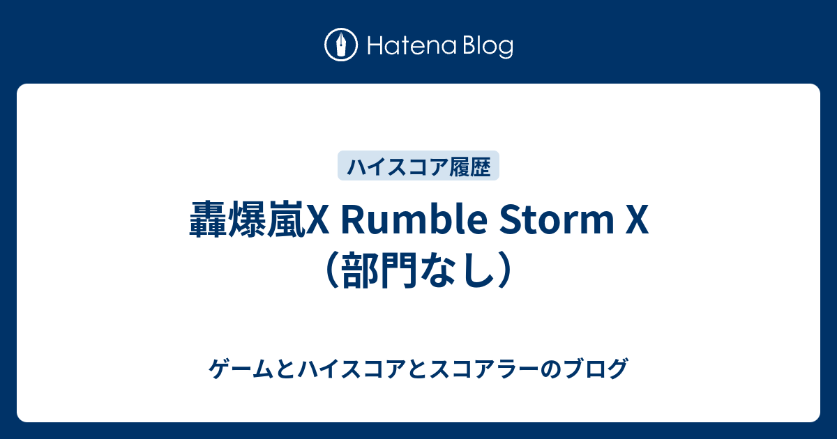 轟爆嵐X Rumble Storm X（部門なし） - ゲームとハイスコアとスコアラーのブログ