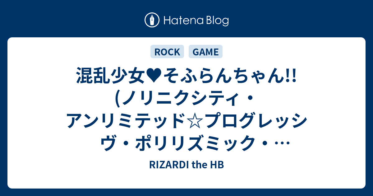 混乱少女 そふらんちゃん ノリニクシティ アンリミテッド