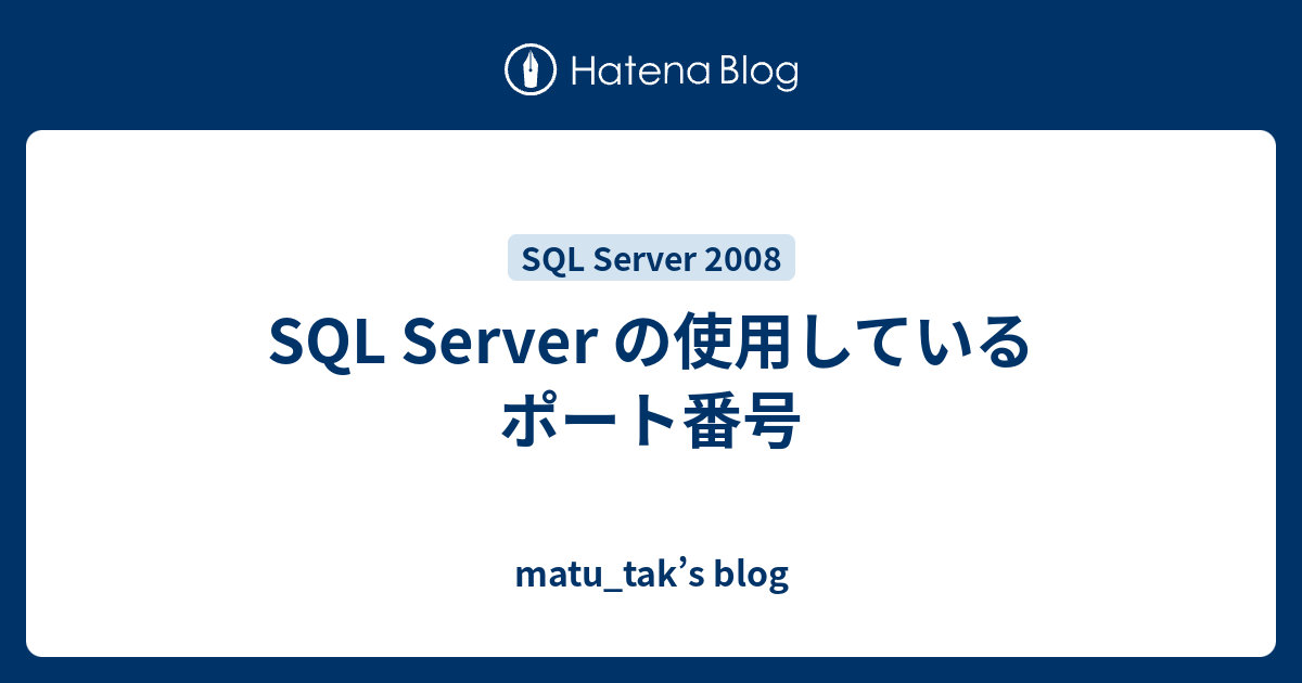 Sql Server の使用しているポート番号 Matu Tak S Blog