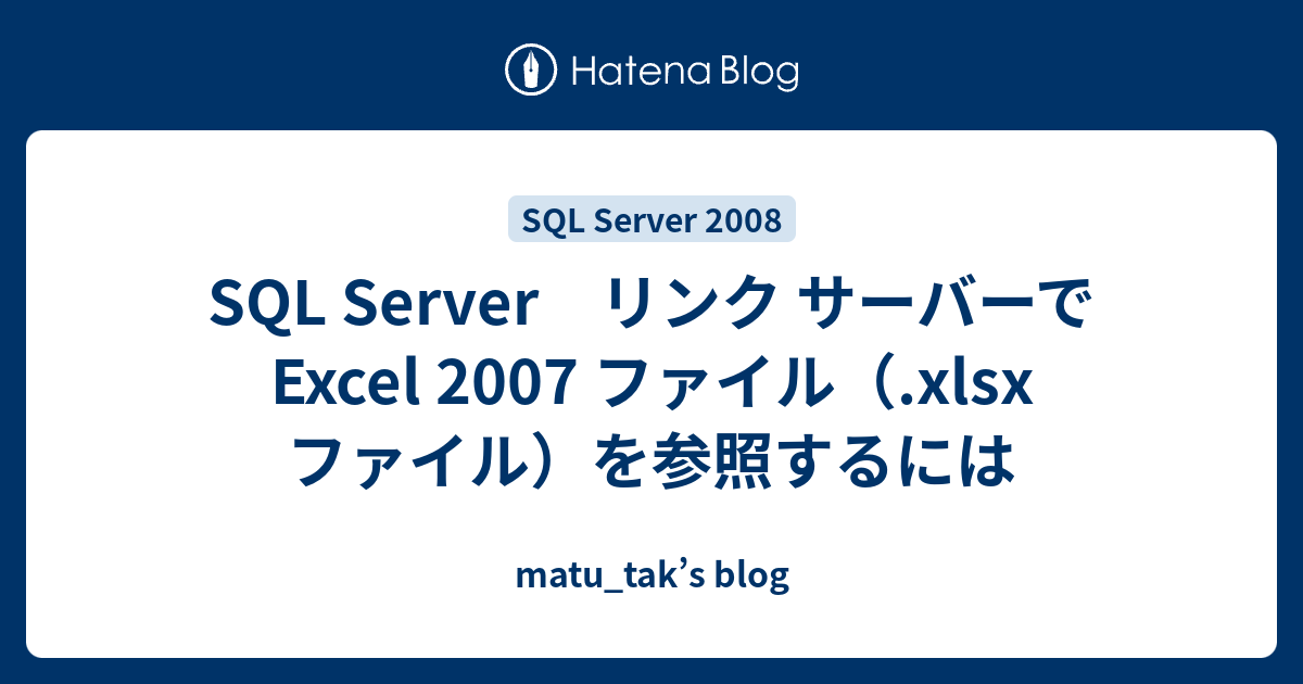 Sql Server リンク サーバーで Excel 07 ファイル Xlsx ファイル を参照するには Matu Tak S Blog