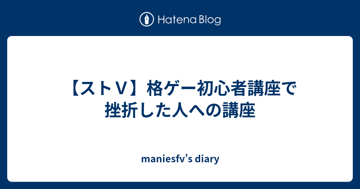 ストｖ 格ゲー初心者講座で挫折した人への講座 Maniesfv S Diary