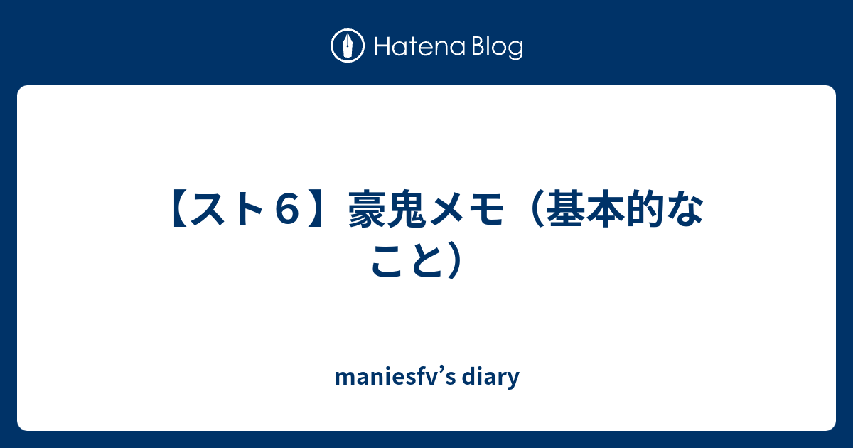 スト6】豪鬼メモ（基本的なこと） - maniesfv's diary